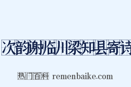 次韵谢临川梁知县寄诗是什么意思的图片